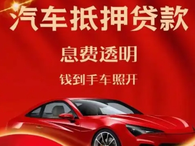 红塔良好口碑的汽车抵押贷款公司推荐
