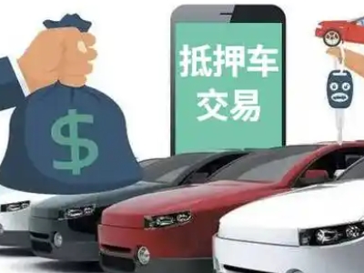 红塔汽车抵押贷款通过率高