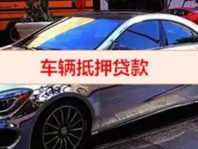 红塔汽车抵押借款的额度如何确定？