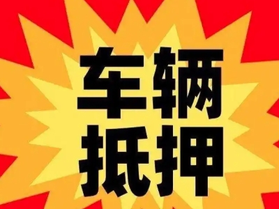 红塔汽车抵押贷款利息一般是多少？